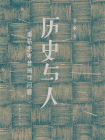 历史与人：重新思考普遍性问题[精品]