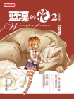 中国卡通文字书：蓝漠的花2[精品]