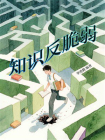 知识反脆弱[精品]