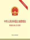 中华人民共和国土地管理法：附新旧条文对照