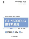 S7-1500 PLC技术及应用