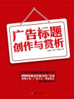 广告标题创作与赏析