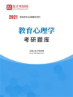 2021年教育心理学考研题库[精品]
