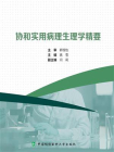 协和实用病理生理学精要
