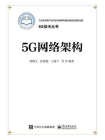 5G网络架构[精品]