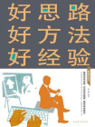 好思路　好方法　好经验