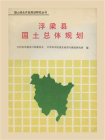 国土综合开发规划研究丛书：浮梁县国土总体规划