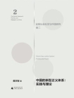 中国的新型正义体系：实践与理论