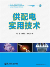 供配电实用技术[精品]