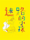 迷路的小孩[精品]