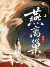 燕离巢[精品]