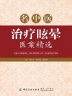 名中医治疗眩晕医案精选