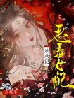 恶毒女配承欢记[精品]
