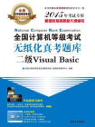 全国计算机等级考试无纸化真考题库二级Visual Basic