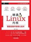 精通Linux内核：智能设备开发核心技术[精品]