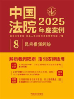 中国法院2025年度案例：民间借贷纠纷[精品]