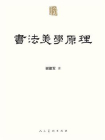 书法美学原理