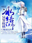 冰结师异界纵横