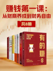 赚钱第一课：从财商养成到财务自由（共8册）[精品]