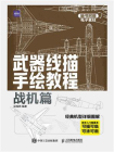 武器线描手绘教程 战机篇[精品]