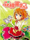 花样梁祝[漫画]