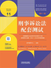 高校法学专业核心课程配套测试11：刑事诉讼法配套测试（第十一版）[精品]