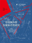 长三角一体化主题出版工程·中国城市群发展新态势研究[精品]