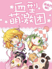 血型激萌团[漫画]