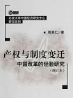 产权与制度变迁：中国改革的经验研究（增订本·北京大学中国经济研究中心研究系列）