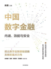 中国数字金融[精品]