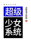 超级少女系统
