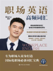 职场英语高频词汇[精品]