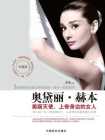 奥黛丽·赫本 ： 美丽天使，上帝身边的女人
