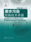 废水污染控制技术手册
