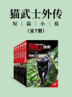 猫武士外传　短篇小说 （全7册）