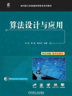 算法设计与应用[精品]