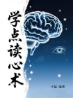 学点读心术[精品]