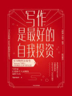 写作是最好的自我投资