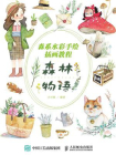森系水彩手绘插画教程：森林物语[精品]