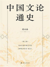 中国文论通史（修订版）