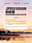 JPEG与RAW的较量 数码影像拍摄与后期全流程详解