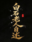 白石老人自述-2[精品]