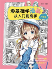 零基础学漫画从入门到高手——人物篇[精品]