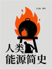 人类能源简史[精品]