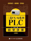 三菱FX.Q系列PLC自学手册（第2版）