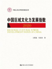 中国区域文化力发展指数（2020）