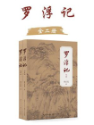 罗浮记（全二册）[精品]