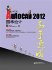 AutoCAD 2012中文版园林设计高手速成
