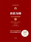 价值为纲（全新增订版）：华为公司财经管理纲要[精品]