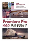 Premiere Pro 2020从新手到高手